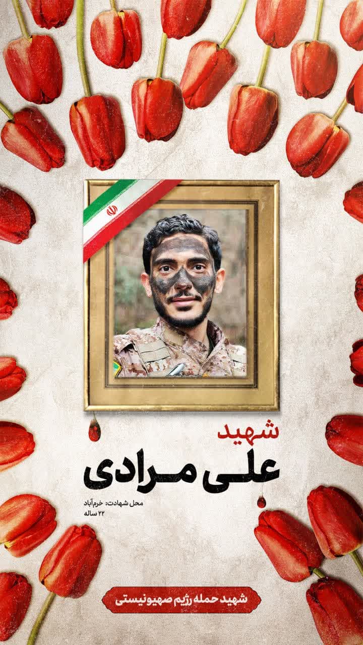 پوستر شهید علی مرادی
